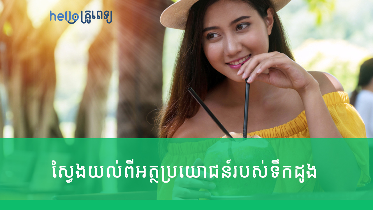 មក​ស្វែងយល់​ពី​​អត្ថប្រយោជន៍​​ទឹកដូង (វីដេអូ)