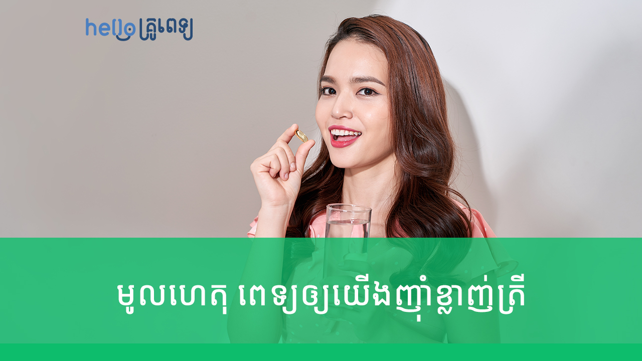 មូលហេតុពិត ពេទ្យឲ្យយើង ឬចាស់ៗឧស្សាហ៍ញ៉ាំខ្លាញ់ត្រី​ (វីដេអូ)