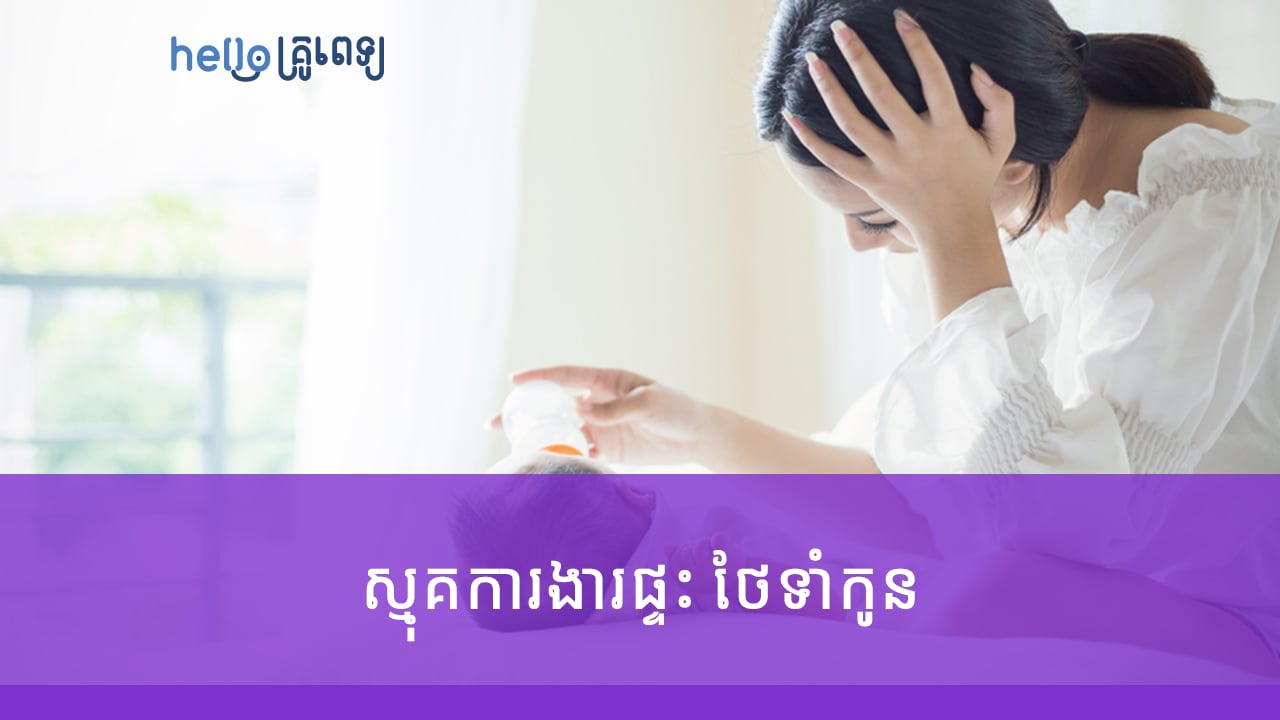 ស្មុគការងារ​ផ្ទះថែទាំ​កូនវិធីសាស្ត្រ​ទាំងនេះអាចជួយបាន (វីដេអូ)