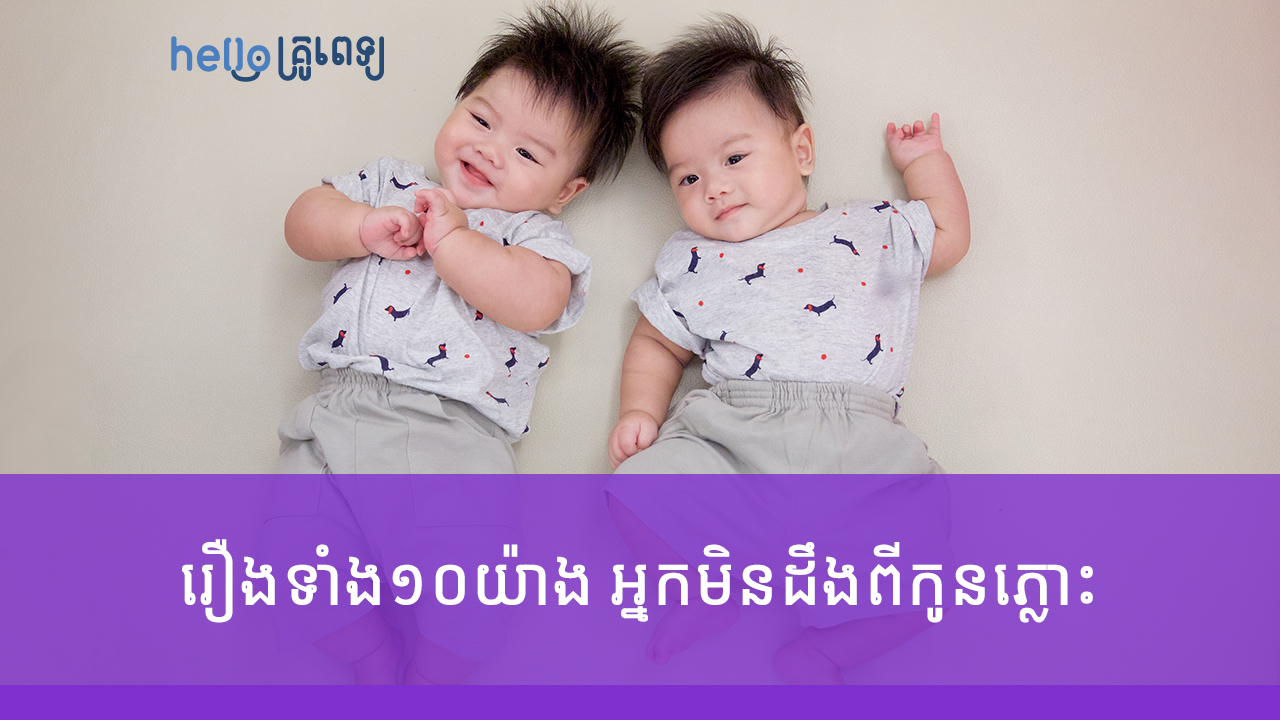 រឿងទាំង១០យ៉ាង អ្នកមិនដឹងពីកូនភ្លោះ (វីដេអូ)