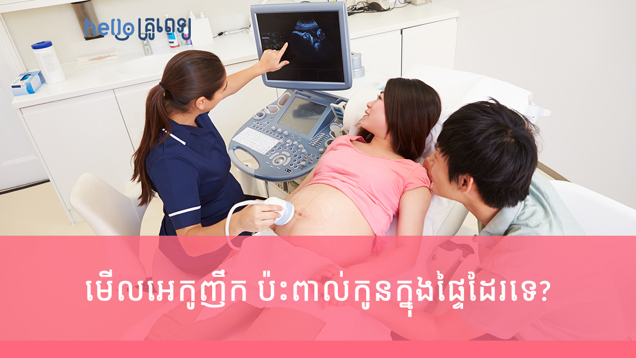 មានផ្ទៃពោះ មើលអេកូញឹក ប៉ះពាល់កូនក្នុងផ្ទៃដែរទេ? (វីដេអូ)