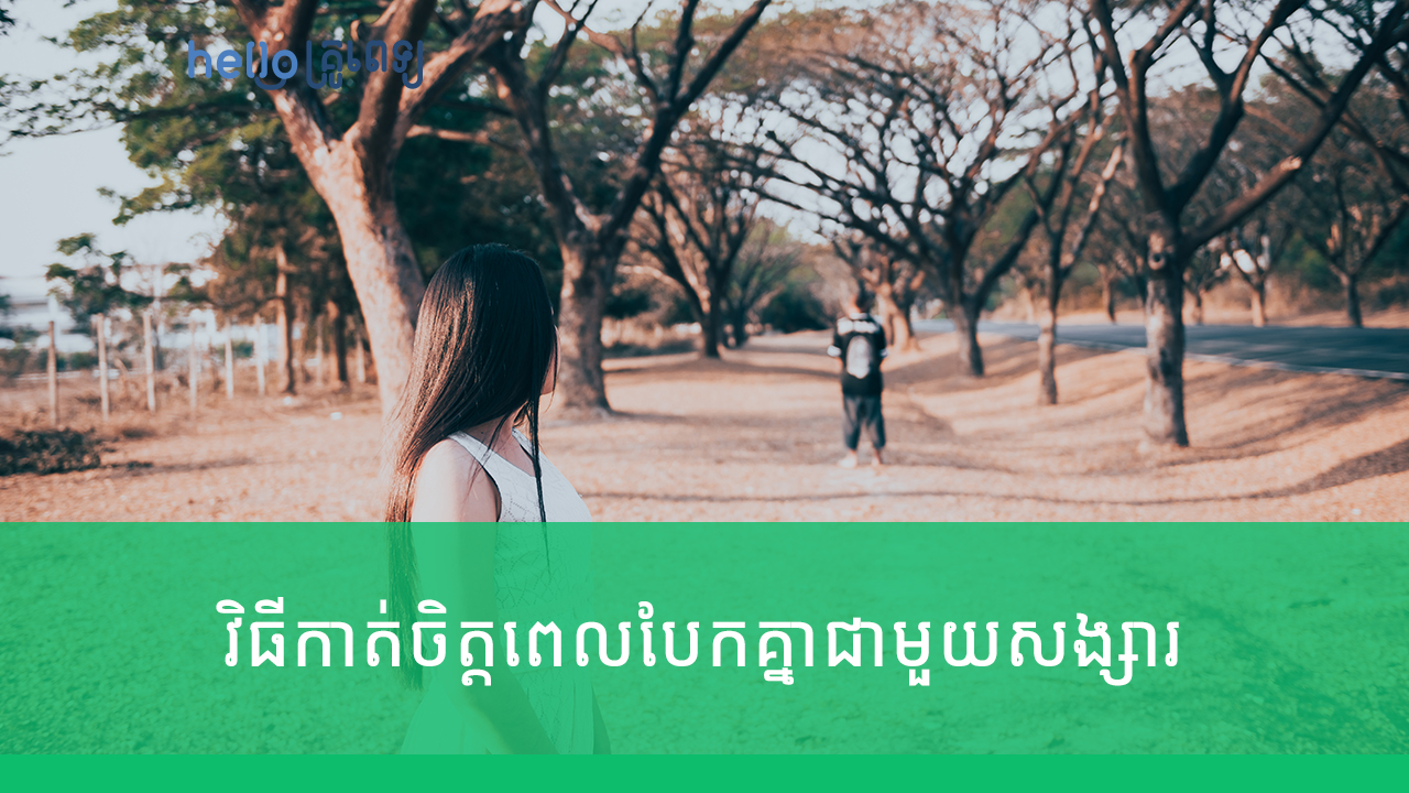 វិធីកាត់ចិត្តពេលបែកគ្នាជាមួយសង្សារ (វីដេអូ)