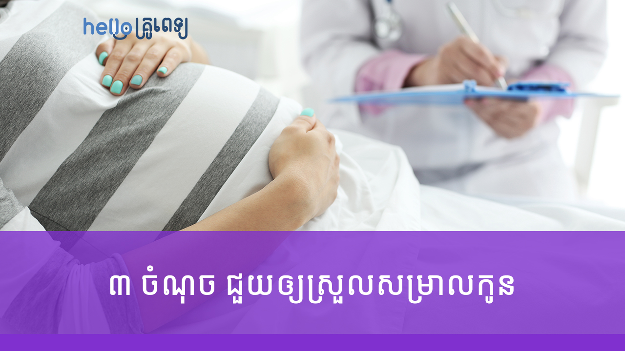 ​ ៣ ចំណុចសំខាន់ៗ ជួយឲ្យស្រីៗស្រួលសម្រាលកូន (វីដេអូ)