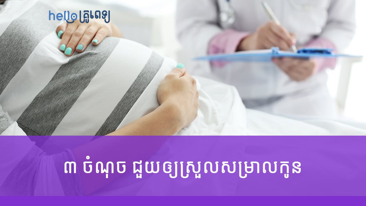 ​ ៣ ចំណុចសំខាន់ៗ ជួយឲ្យស្រីៗស្រួលសម្រាលកូន (វីដេអូ)