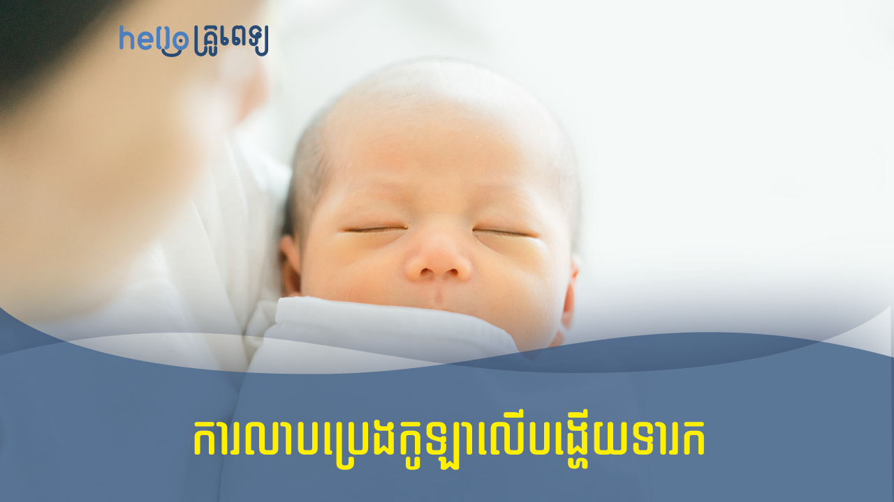 ការលាបប្រេងកូឡាលើបង្ហើយទារក (វីដេអូ)