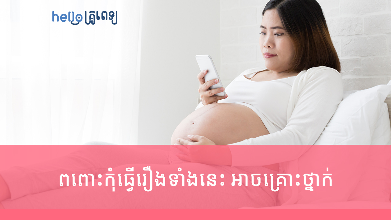 ​ពពោះកុំ​ធ្វើ​រឿង​ទាំង​នេះ អាច​គ្រោះថ្នាក់ កើតកូន​មុន​ខែ​ (វីដេអូ)