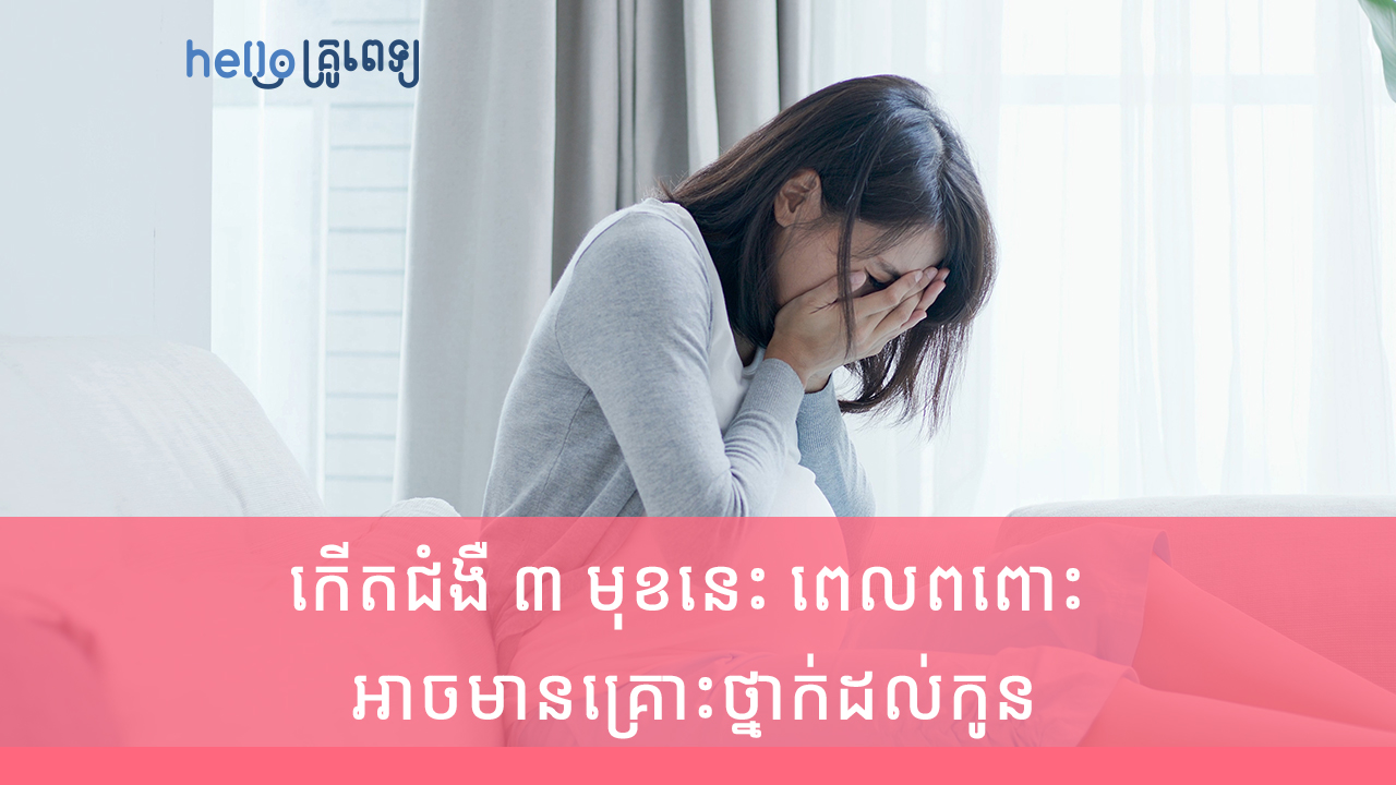 កើតជំងឺ ៣ មុខនេះ ពេលពពោះ អាចមានគ្រោះថ្នាក់ដល់កូន (វីដេអូ)