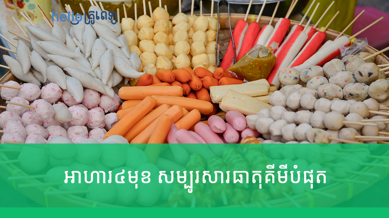 ចៀស​បាន​ចៀស​ទៅ អាហារ៤មុខ សម្បូរ​សារធាតុ​គីមី​បំផុត​ (វីដេអូ)