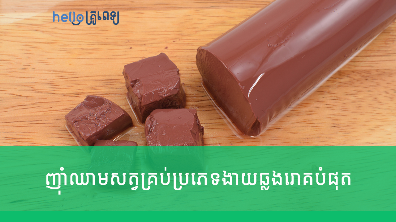 ញ៉ាំឈាមសត្វគ្រប់ប្រភេទងាយឆ្លងរោគបំផុត​​ (វីដេអូ)