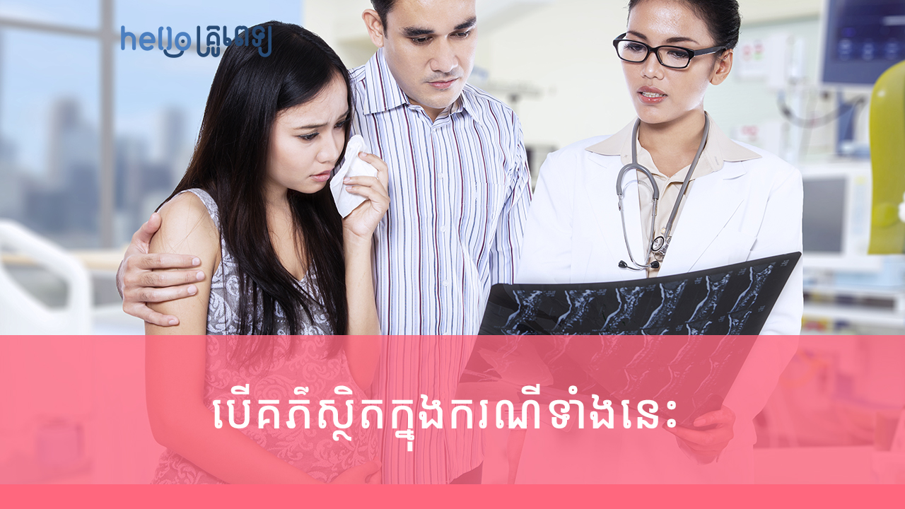 ម៉ាក់​ៗ​ត្រូវ​ដឹង បើ​គភ៌​ស្ថិត​ក្នុង​ករណី​ទាំង​នេះ ពេទ្យ​មិន​ឲ្យ​ទុក​ទៀត​ទេ (វីដេអូ)