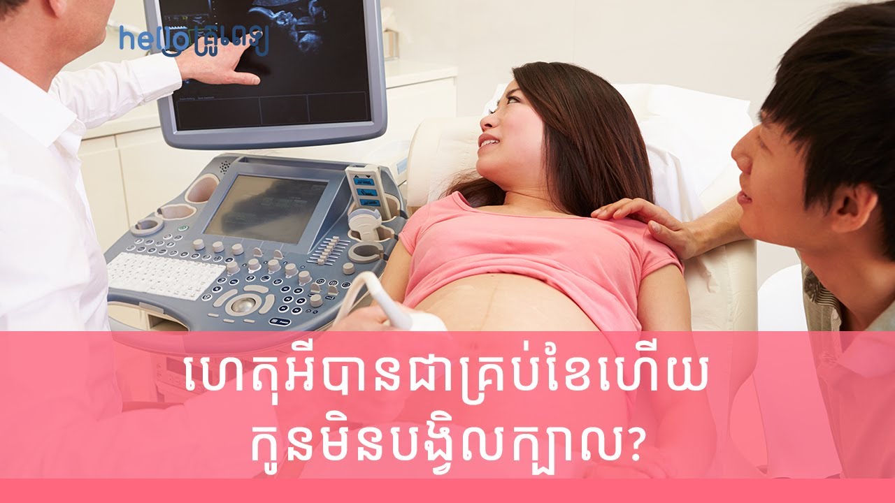 ហេតុអីបានជាគ្រប់ខែហើយ កូនមិនបង្វិលក្បាល? (វីដេអូ)