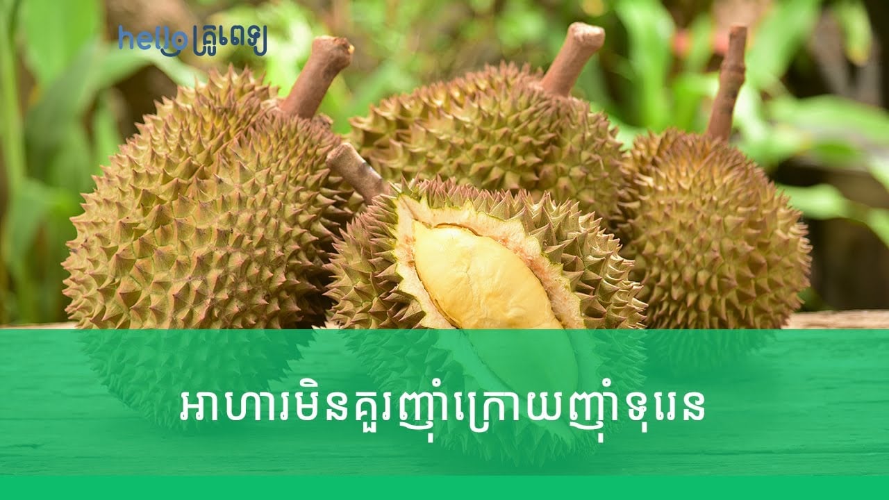 ញ៉ាំទុរេនហើយ មិនគួរញ៉ាំអាហារប្រភេទនេះតាមក្រោយទេ! (វីដេអូ)