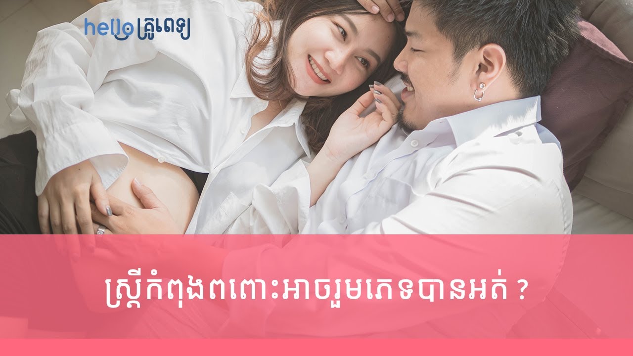 ស្រ្តីកំពុងពពោះអាចរួមភេទបានអត់? ​ (វីដេអូ)