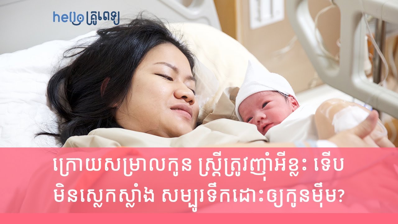 ក្រោយសម្រាលកូន ស្ត្រីត្រូវញ៉ាំអីខ្លះ ទើបមិនស្លេកស្លាំង សម្បូរទឹកដោះឲ្យកូនម៉ឹម? (វីដេអូ)