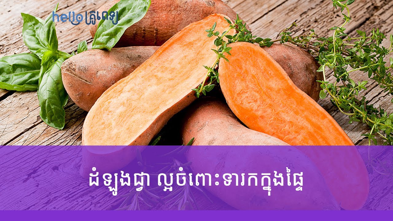 ដឹងអត់ ដំឡូងជ្វា ល្អចំពោះទារកក្នុងផ្ទៃយ៉ាងម៉េចខ្លះ? (វីដេអូ)