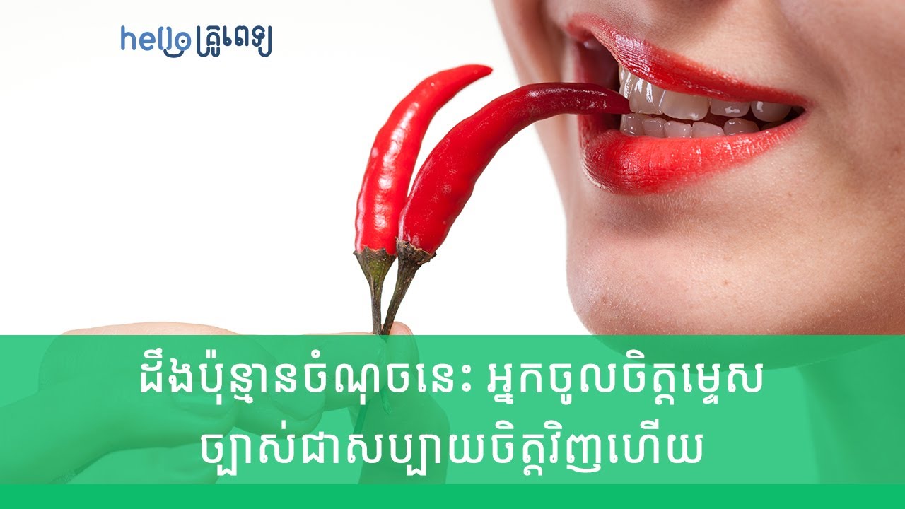 ដឹង​ប៉ុន្មាន​ចំណុច​នេះ អ្នក​ចូល​ចិត្ត​ម្ទេស ច្បាស់​ជា​សប្បាយ​ចិត្ត​ (វីដេអូ)