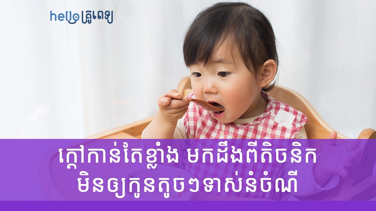 ក្តៅកាន់តែខ្លាំង មកដឹងពីតិចនិកមិនឲ្យកូនតូចៗទាស់នំចំណី (វីដេអូ)