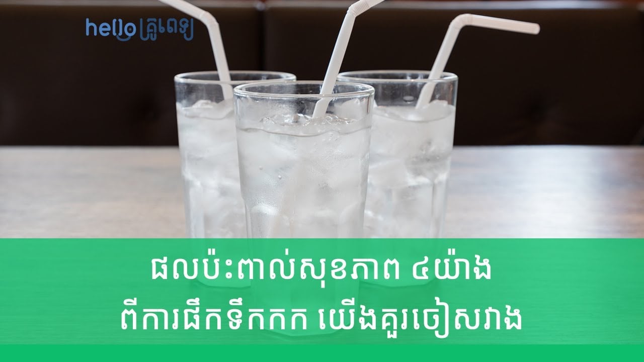 ផល​ប៉ះពាល់​សុខភាព ៤យ៉ាង ពីការ​ផឹក​ទឹកកក យើងគួរចៀសវាង (វីដេអូ)