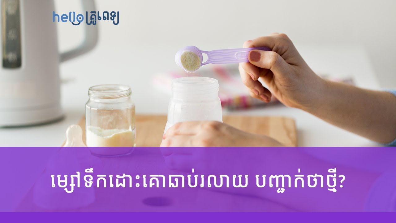 ម្សៅទឹកដោះគោឆុងទៅឆាប់រលាយ បញ្ជាក់ថាថ្មី ហើយមានគុណភាពល្អ? (វីដេអូ)