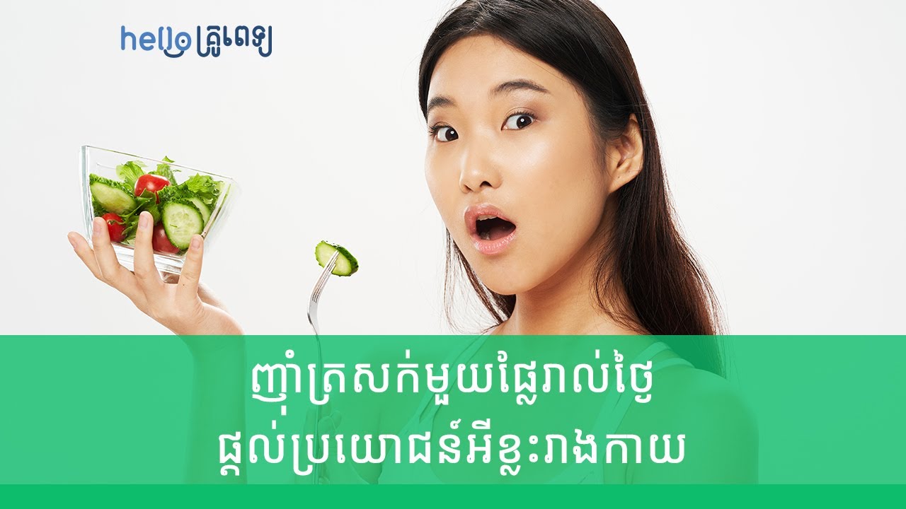 ញ៉ាំ​ត្រសក់​មួយ​ផ្លែ​រាល់​ថ្ងៃ​ ផ្ដល់​ប្រយោជន៍អីខ្លះដល់​រាងកាយ? (វីដេអូ)