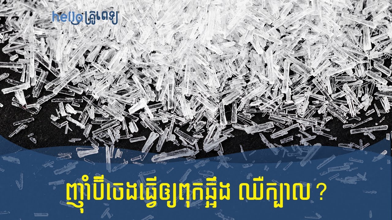 ញ៉ាំប៊ីចេងធ្វើឲ្យពុកឆ្អឹង ឈឺក្បាល? (វីដេអូ)