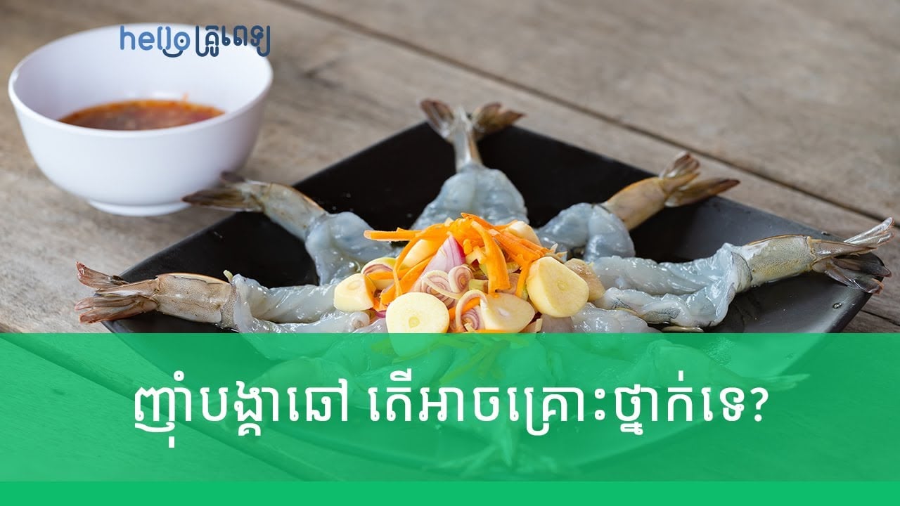 ញ៉ាំបង្គាឆៅ តើអាចគ្រោះថ្នាក់ទេ? (វីដេអូ)