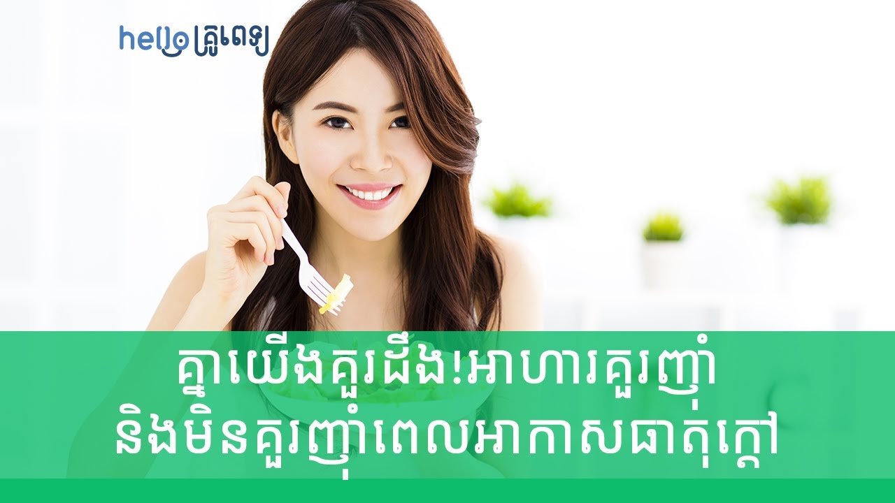 គ្នាយើងគួរដឹង! អាហារគួរញ៉ាំនិងមិនគួរញ៉ាំពេលអាកាសធាតុក្ដៅ(វីដេអូ)