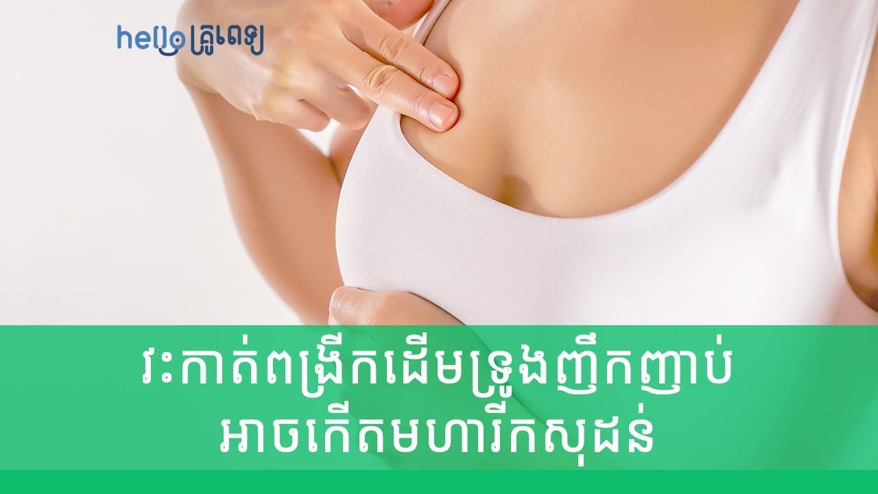 វះកាត់ពង្រីកដើមទ្រូងញឹកញាប់ អាចកើតមហារីកសុដន់ (វីដេអូ)