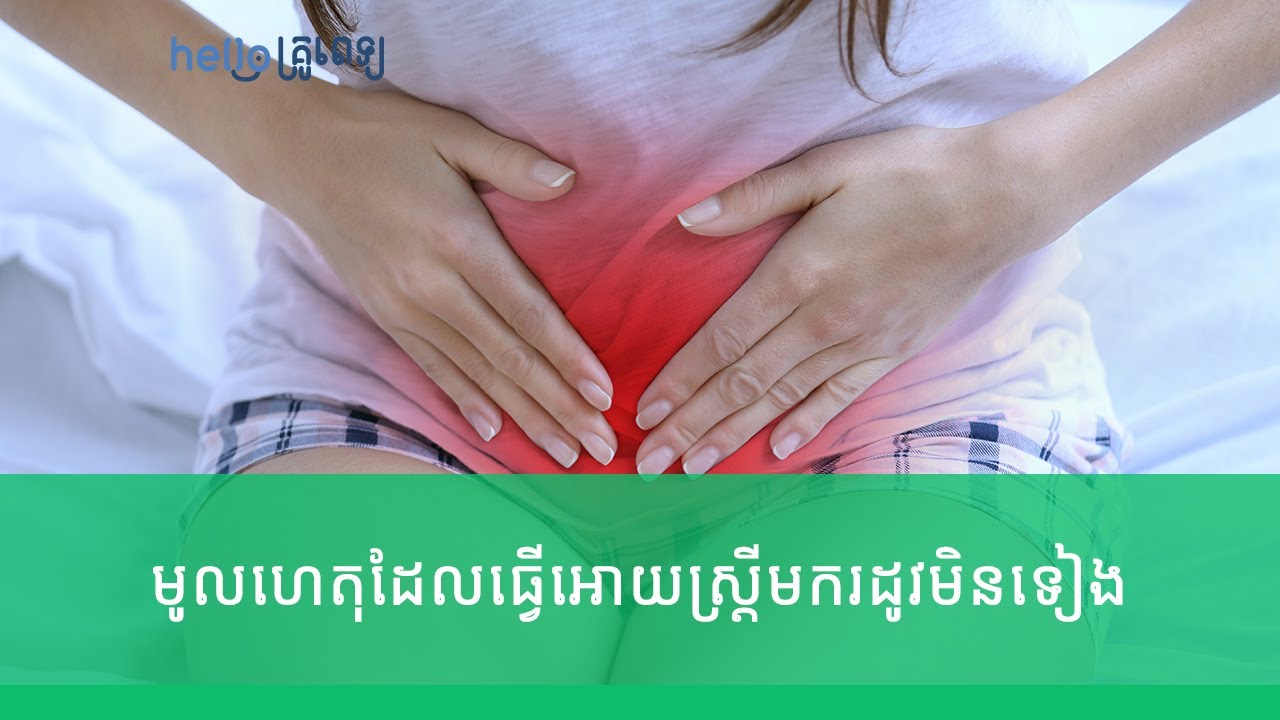 មូលហេតុដែលធ្វើអោយស្ដ្រីមករដូវមិនទៀង (វីដេអូ)