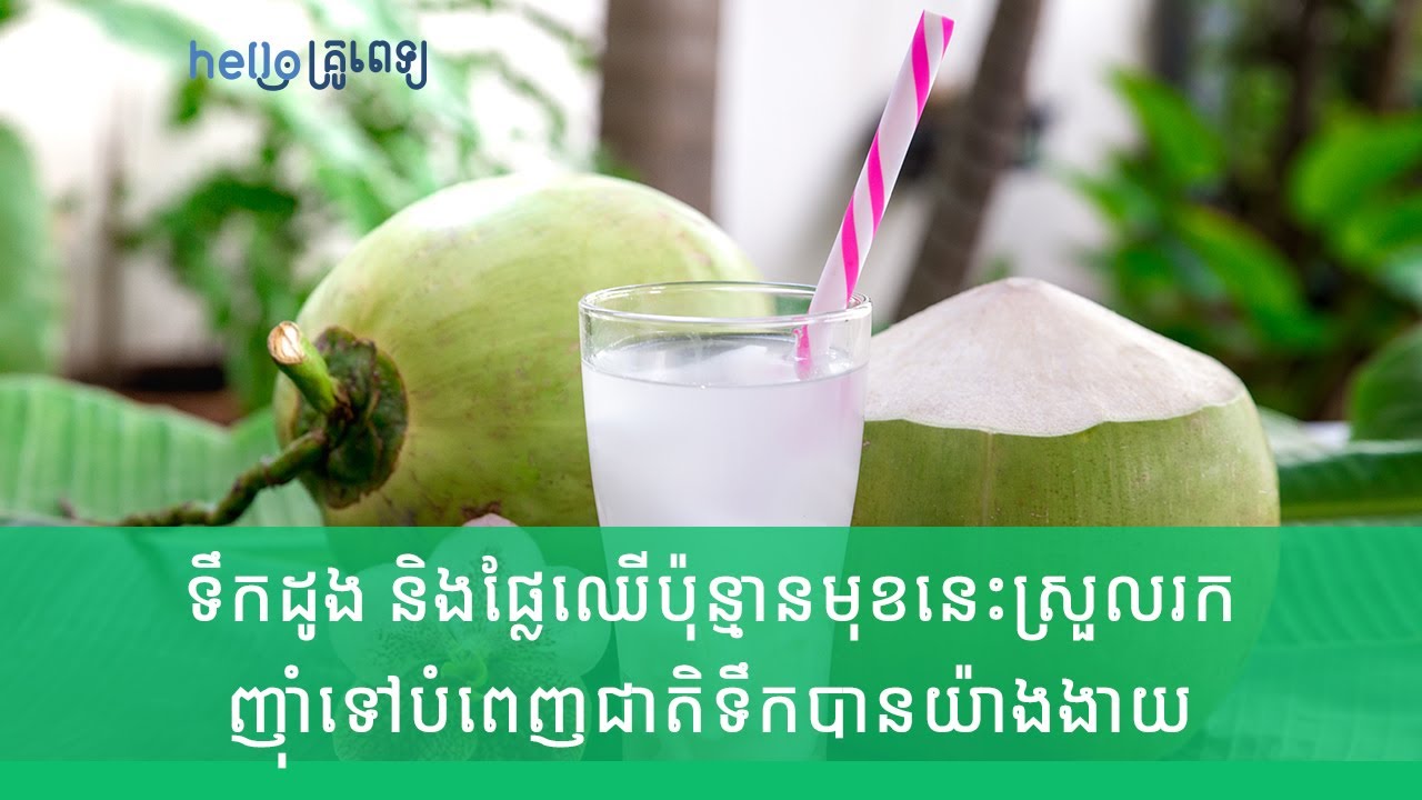 ទឹកដូង និងផ្លែឈើប៉ុន្មានមុខនេះស្រួលរក ក្តៅអ៊ីចឹង ញ៉ាំទៅបំពេញជាតិទឹកងាយ (វីដេអូ)