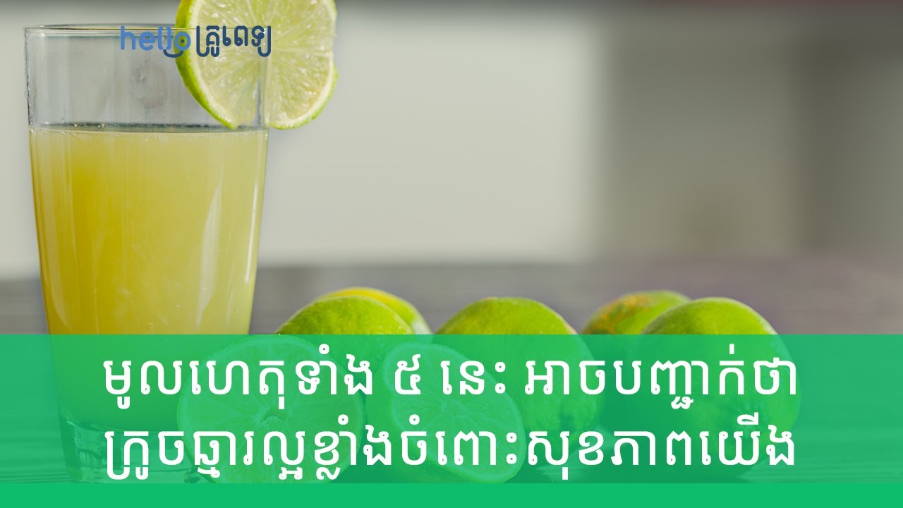 មូល​ហេតុ​ទាំង ៥ នេះ អាច​បញ្ជាក់​ថា ក្រូច​ឆ្មារល្អខ្លាំងចំពោះសុខភាពយើង (វីដេអូ)