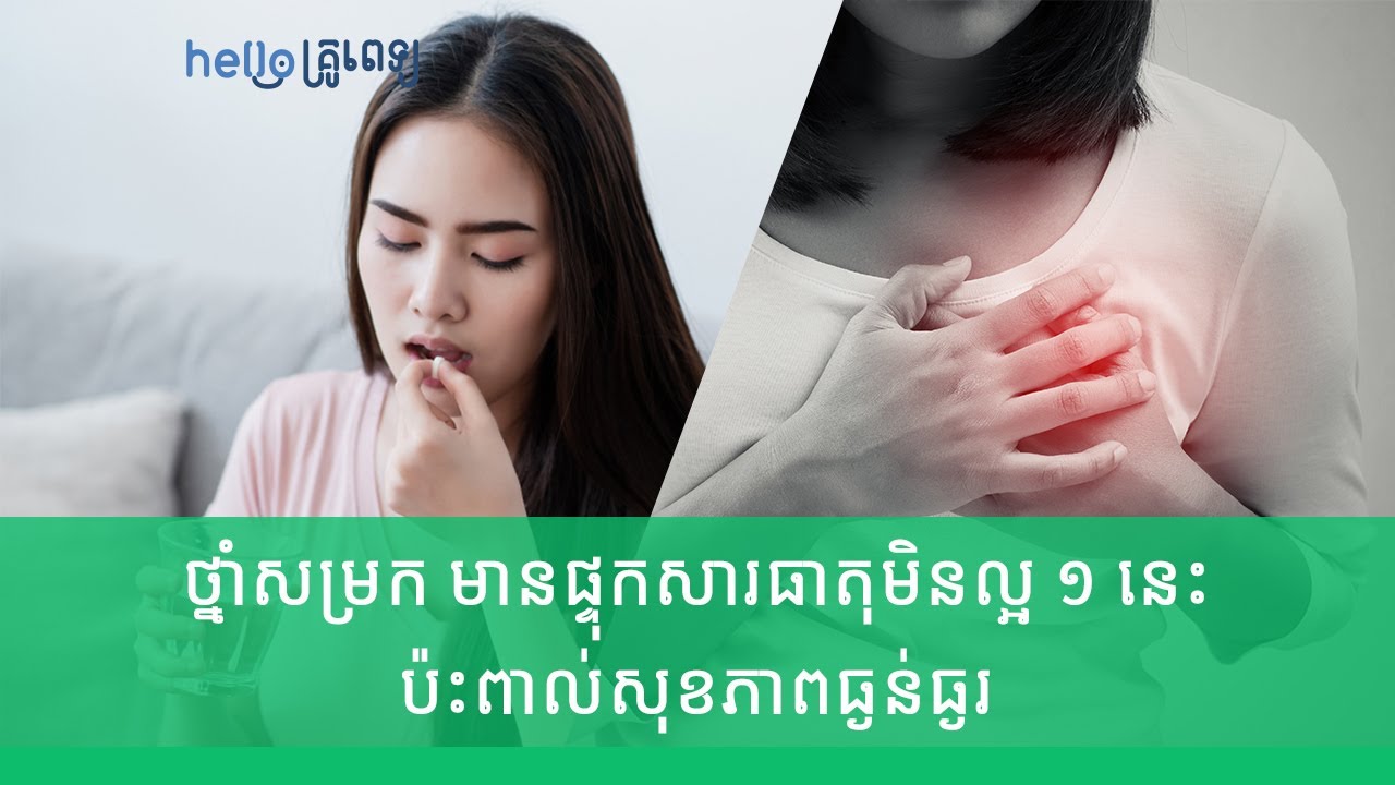 ថ្នាំសម្រកឆាប់ស្រក មានផ្ទុកសារធាតុមិនល្អ ១ នេះ ប៉ះពាល់សុខភាពធ្ងន់ធ្ងរ (វីដេអូ)