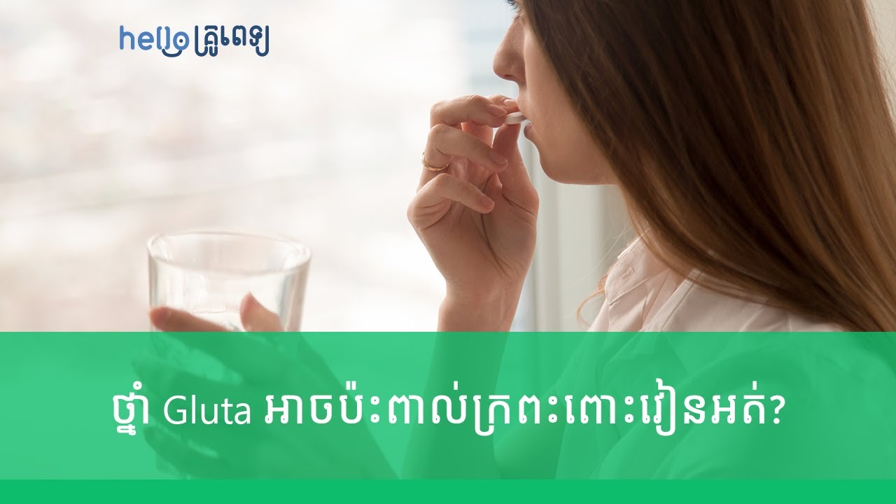 លេបថ្នាំ Gluta ឲ្យស្បែកស អាចប៉ះពាល់ដល់ក្រពះពោះវៀនអត់? (វីដេអូ)