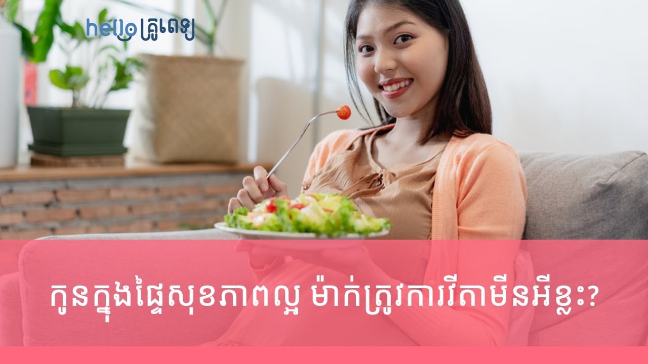 ចង់ឲ្យកូនក្នុងផ្ទៃសុខភាពល្អ ស្បែកស្អាត សក់ច្រើន ម៉ាក់ៗត្រូវការវីតាមីនអីខ្លះ? (វីដេអូ)