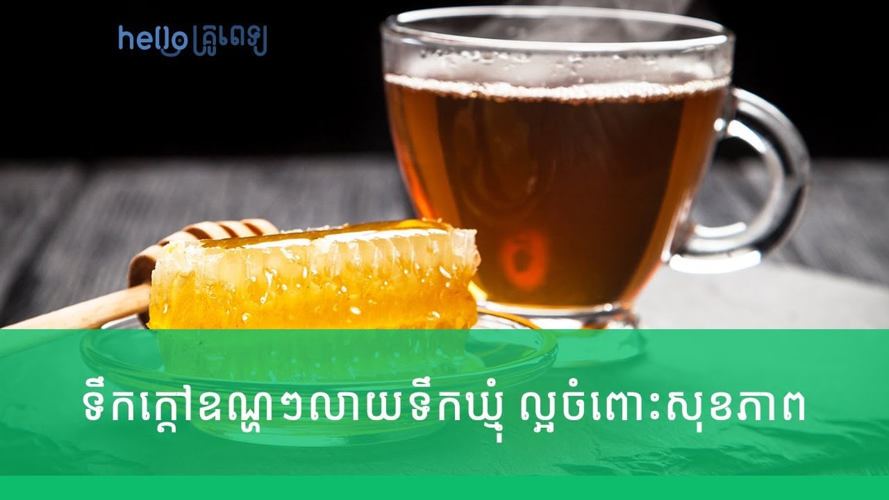 ទឹកក្ដៅឧណ្ហៗលាយទឹកឃ្មុំ ល្អចំពោះសុខភាព (វីដេអូ)