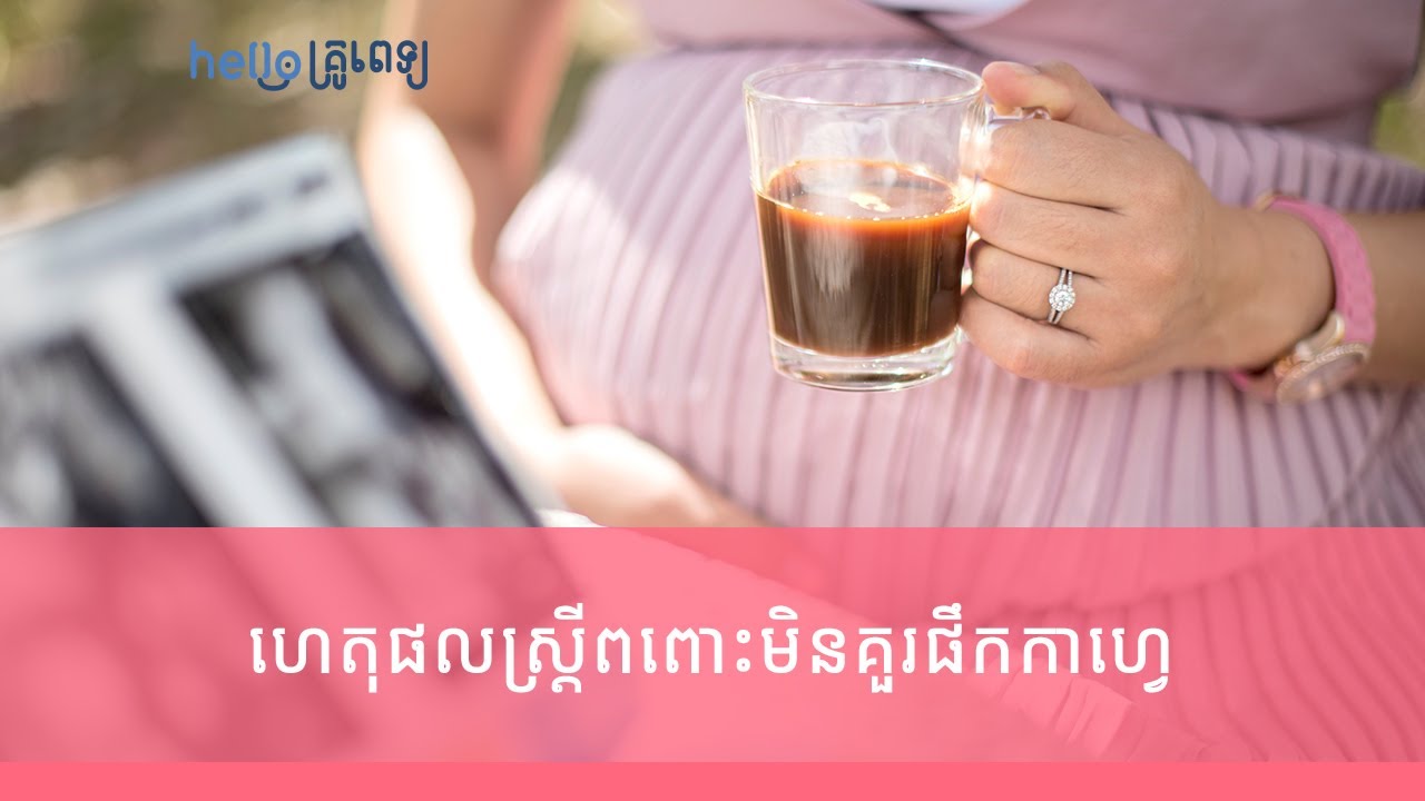 ហេតុផលស្រ្តីពពោះមិនគួរផឹកកាហ្វេ​ (វីដេអូ)