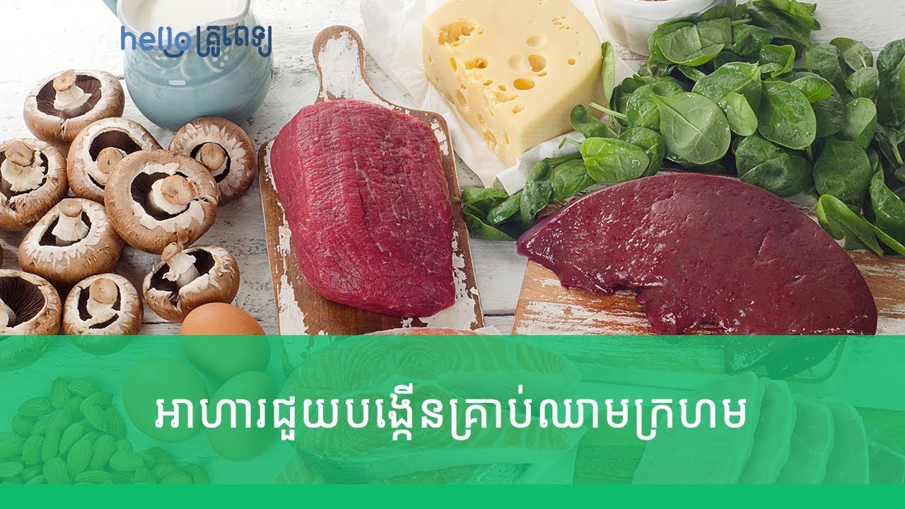 ញ៉ាំអាហារទាំងនេះ ជួយ​បង្កើន​គ្រាប់ឈាម​ក្រហម​បាន​ (វីដេអូ)