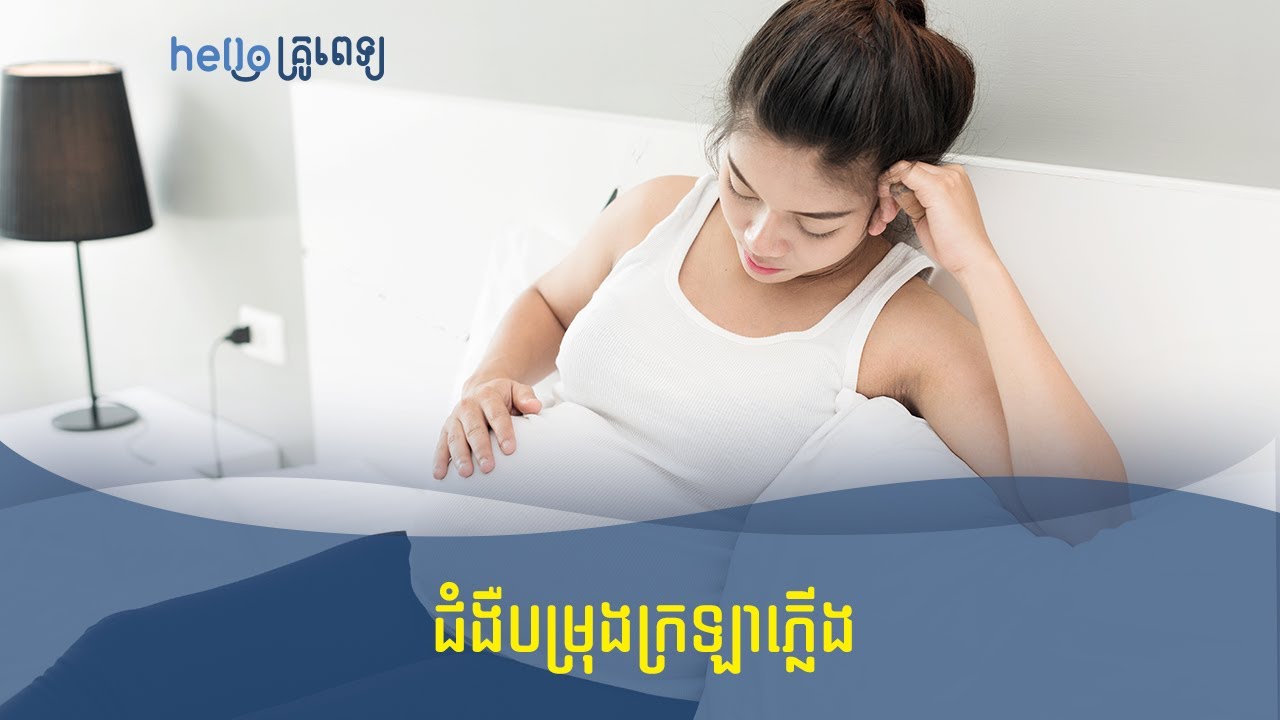 ជំងឺបម្រុងក្រឡាភ្លើង (វីដេអូ)