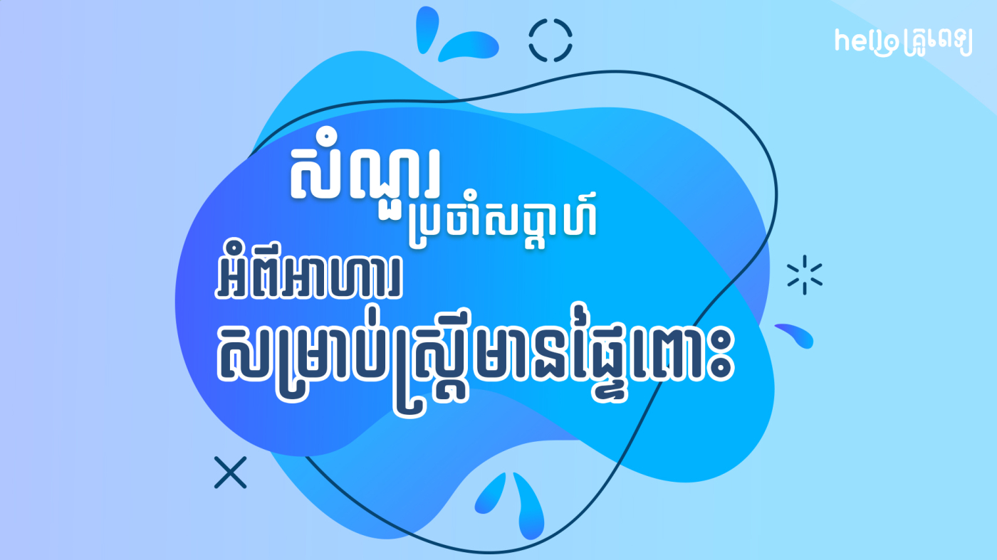 សំណួរប្រចាំសប្ដាហ៍៖ អាហារគួរញ៉ាំ និង​មិនគួរញ៉ាំពេលពពោះ?