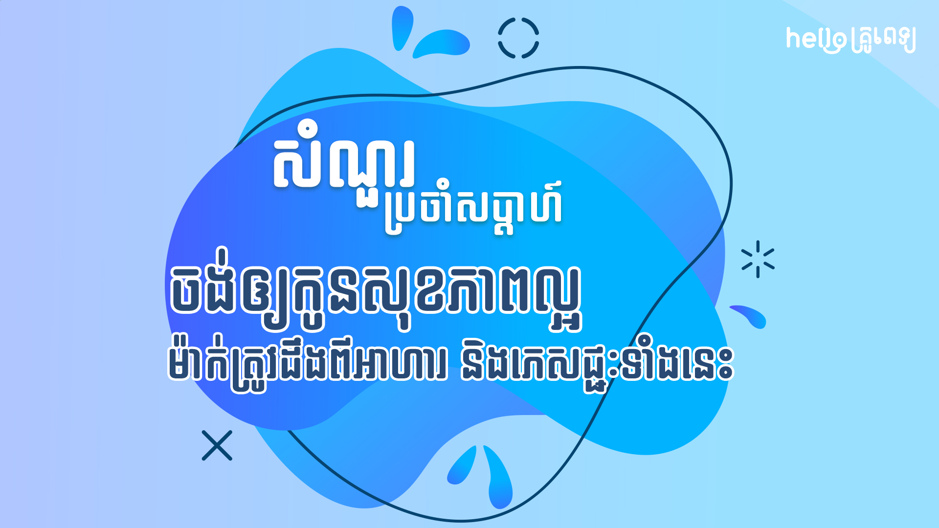 សំណួរប្រចាំសប្ដាហ៍៖ អាហារកូនតូចៗគួរញ៉ាំ និងមិនគួរញ៉ាំ