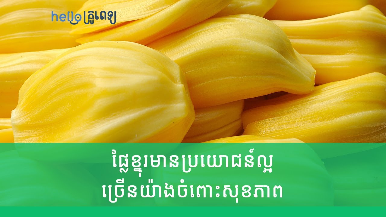 ក្រៅពីរសជាតិឆ្ងាញ់ ផ្លែខ្នុរមានប្រយោជន៍ល្អច្រើនយ៉ាងចំពោះសុខភាព (វីដេអូ)