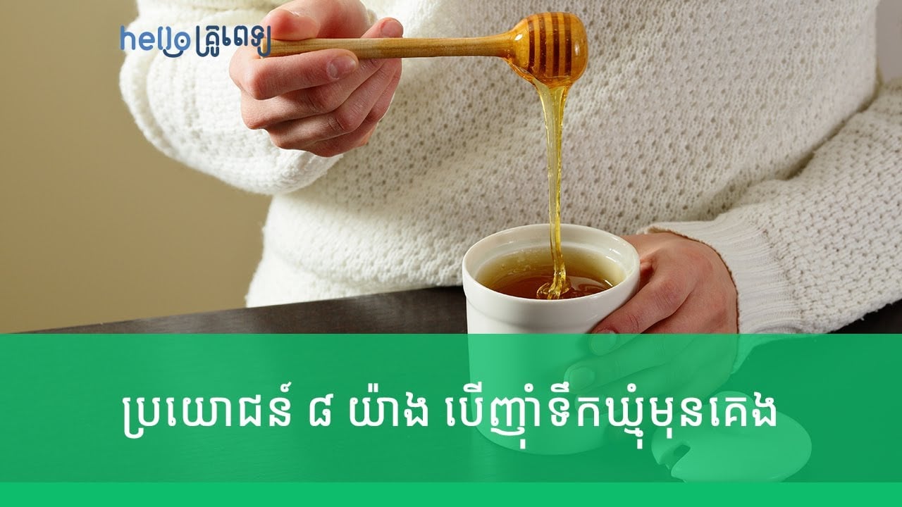 ប្រយោជន៍សុខភាព ៨ យ៉ាង ញ៉ាំទឹកឃ្មុំ​មុនចូលគេង (វីដេអូ)