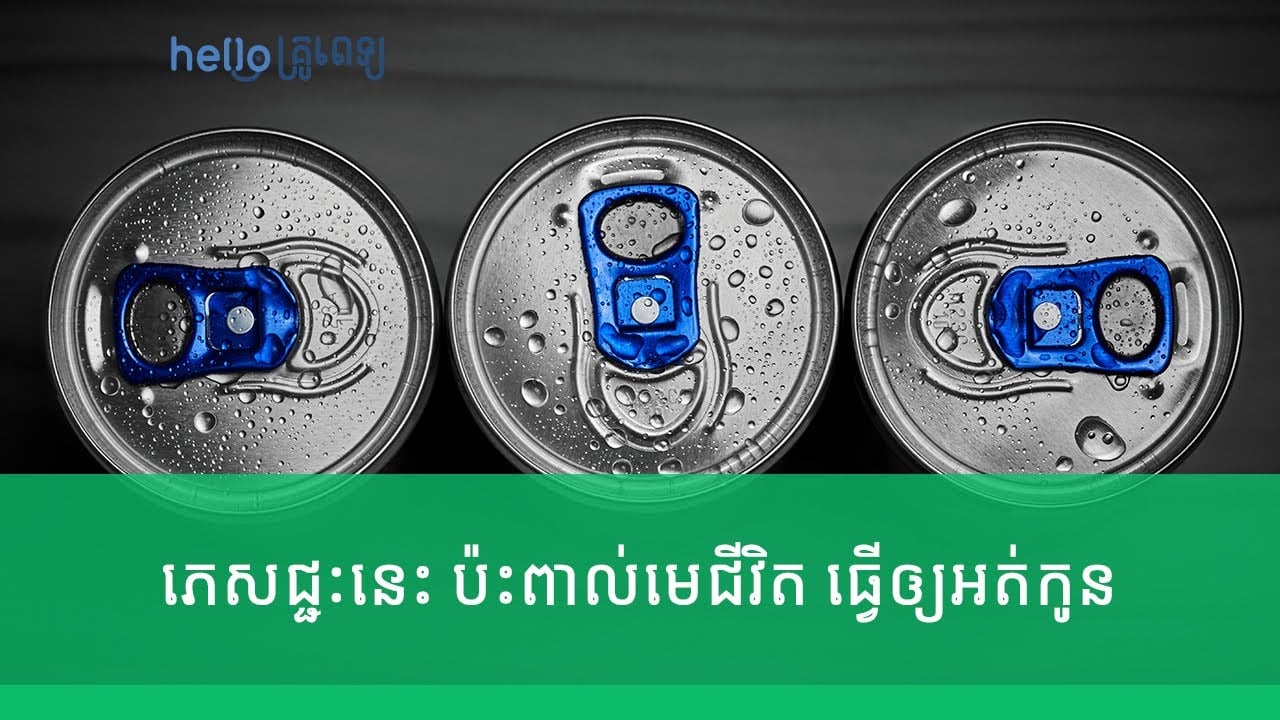 ប្រុសៗកុំសាកភេសជ្ជៈប្រភេទនេះឲ្យសោះ ប៉ះពាល់មេជីវិត ធ្វើឲ្យអត់កូន (វីដេអូ)