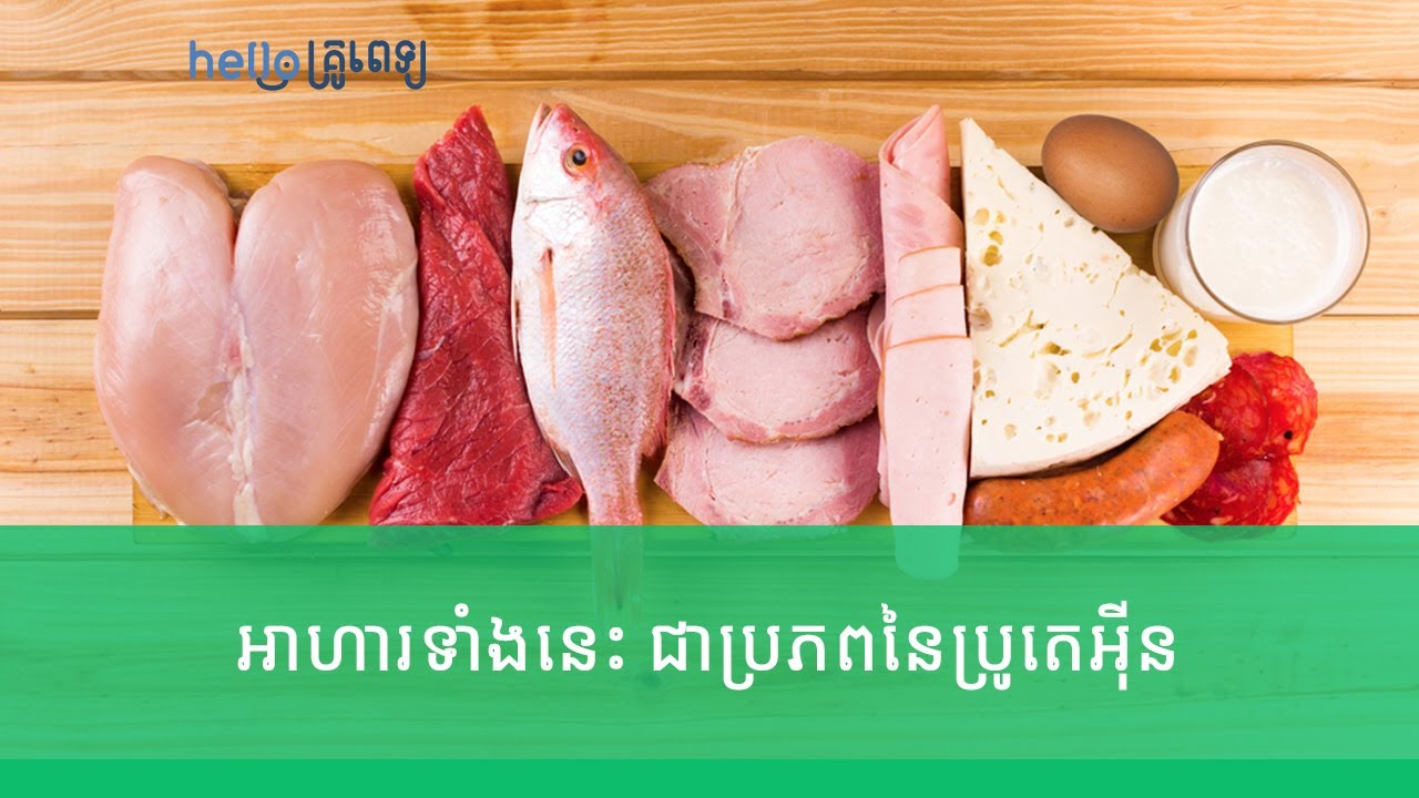 អាហារទាំងប៉ុន្មានប្រភេទនេះ ជាប្រភព​នៃប្រូតេអុីន (វីដេអូ)