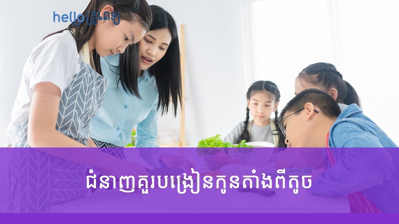 ៦ ជំនាញគួរបង្រៀនកូនតាំងពីតូច (វីដេអូ)