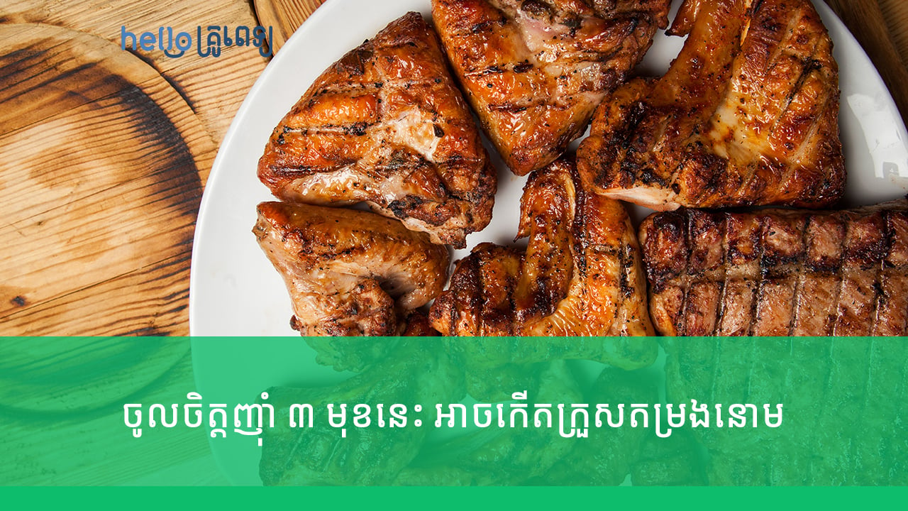 ចូលចិត្តញ៉ាំ​ ៣ មុខនេះ អាចកើត​ក្រួស​តម្រង​នោម ចុកពិបាកឥតអំពើ(វីដេអូ)