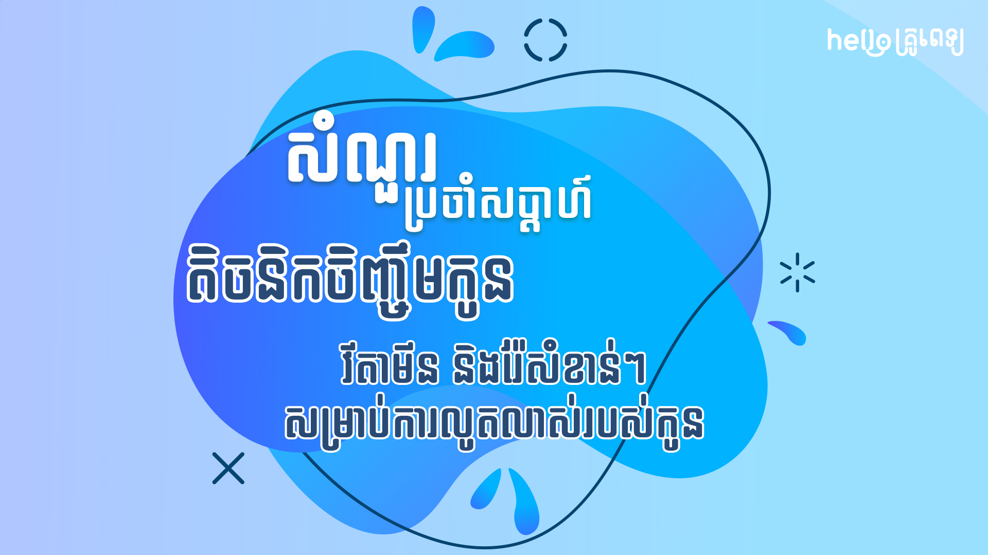 សំណួរ​ប្រចាំ​សប្ដាហ៍៖ វីតាមីន និងរ៉ែសំខាន់ៗសម្រាប់កូន ម៉ាក់ៗគួរដឹង