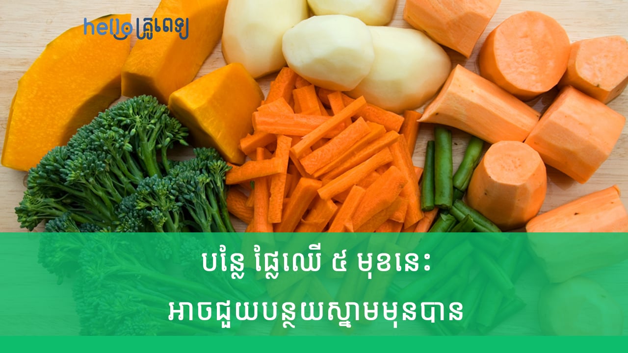 បន្លែ ផ្លែឈើ ៥ មុខនេះអាចជួយបន្ថយស្នាមមុនបាន(វីដេអូ)