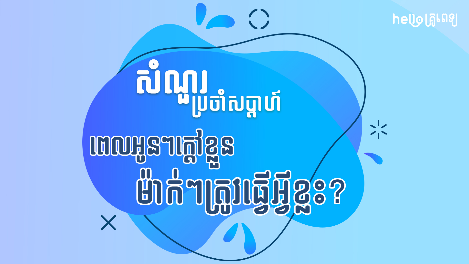 សំណួរ​ប្រចាំ​សប្ដាហ៍៖ ពេល​កូនក្ដៅ​ខ្លួនប៉ាម៉ាក់ត្រូវធ្វើម៉េចខ្លះ?