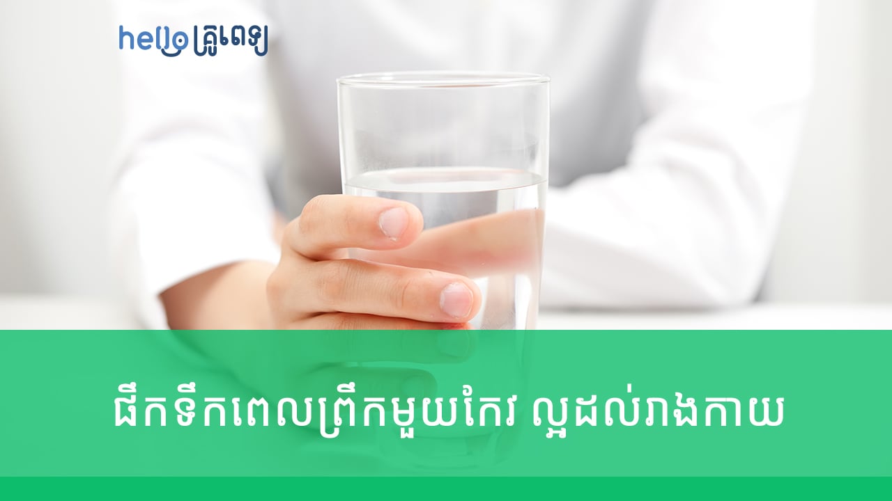 ភ្ញាក់ពីគេង​ពេលព្រឹក​ផឹកទឹកមួយកែវ ផ្ដល់ប្រយោជន៍​ច្រើន​យ៉ាងដល់រាងកាយ(វីដេអូ)